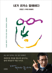 내가 피카소 할애비다(양장본 Hardcover)