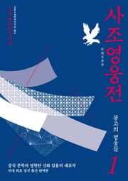사조영웅전 1: 몽고의 영웅들