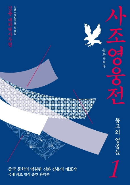 사조영웅전 1: 몽고의 영웅들
