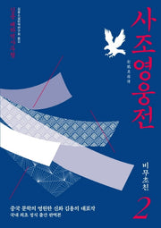 사조영웅전 2: 비무초친