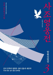 사조영웅전 3: 항룡십팔장
