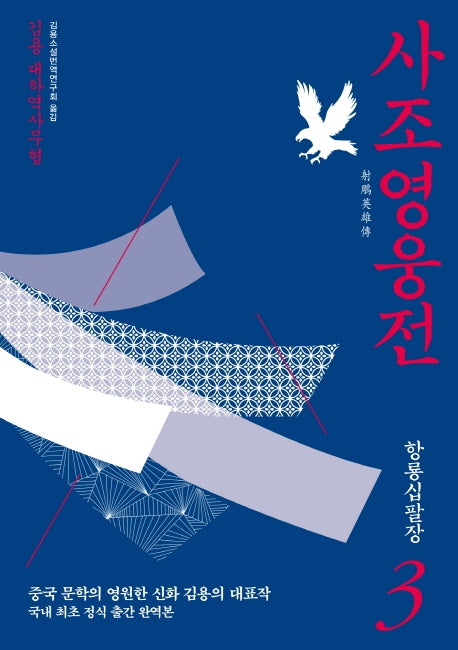 사조영웅전 3: 항룡십팔장