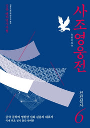 사조영웅전 6: 전진칠자