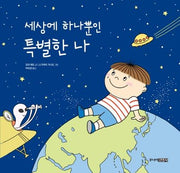 세상에 하나뿐인 특별한 나(양장본 Hardcover)