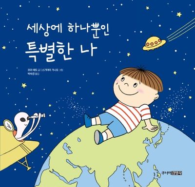 세상에 하나뿐인 특별한 나(양장본 Hardcover)