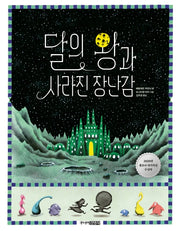 달의 왕과 사라진 장난감(양장본 Hardcover)