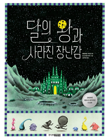 달의 왕과 사라진 장난감(양장본 Hardcover)