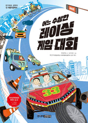 어느 수상한 레이싱 게임 대회(반가워요 공학자 12)