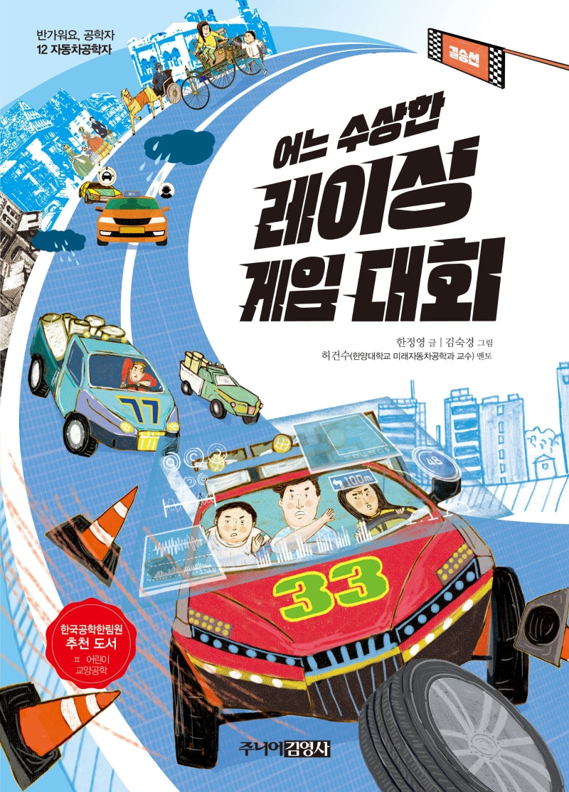 어느 수상한 레이싱 게임 대회(반가워요 공학자 12)
