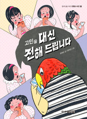 고민을 대신 전해 드립니다(중학년을 위한 한뼘도서관 58)