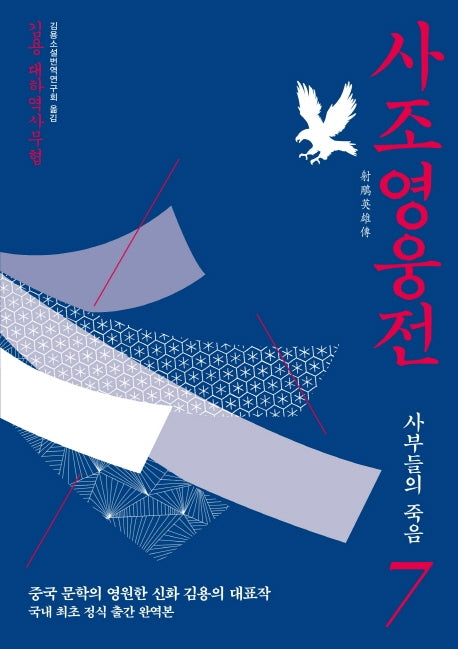 사조영웅전 7: 사부들의 죽음