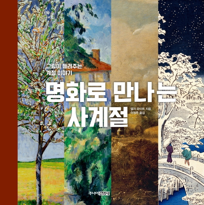 명화로 만나는 사계절(양장본 Hardcover)