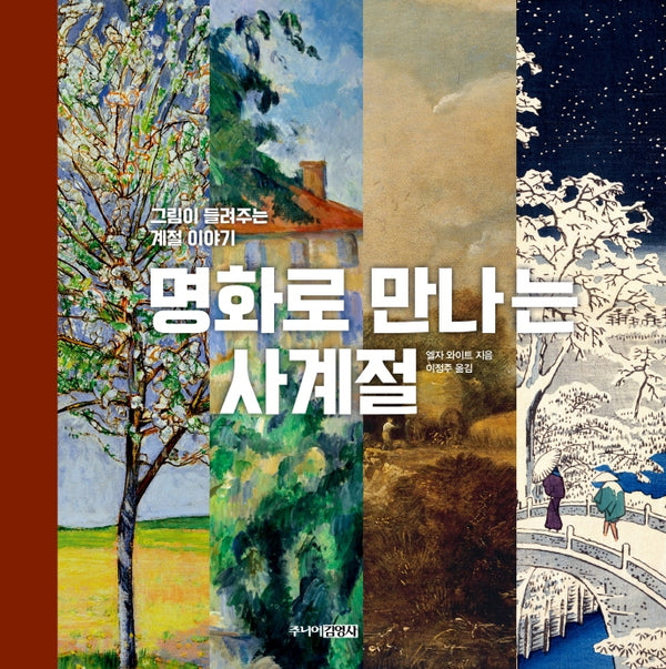 명화로 만나는 사계절(양장본 Hardcover)