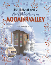 무민 골짜기의 모험 2(양장본 HardCover)