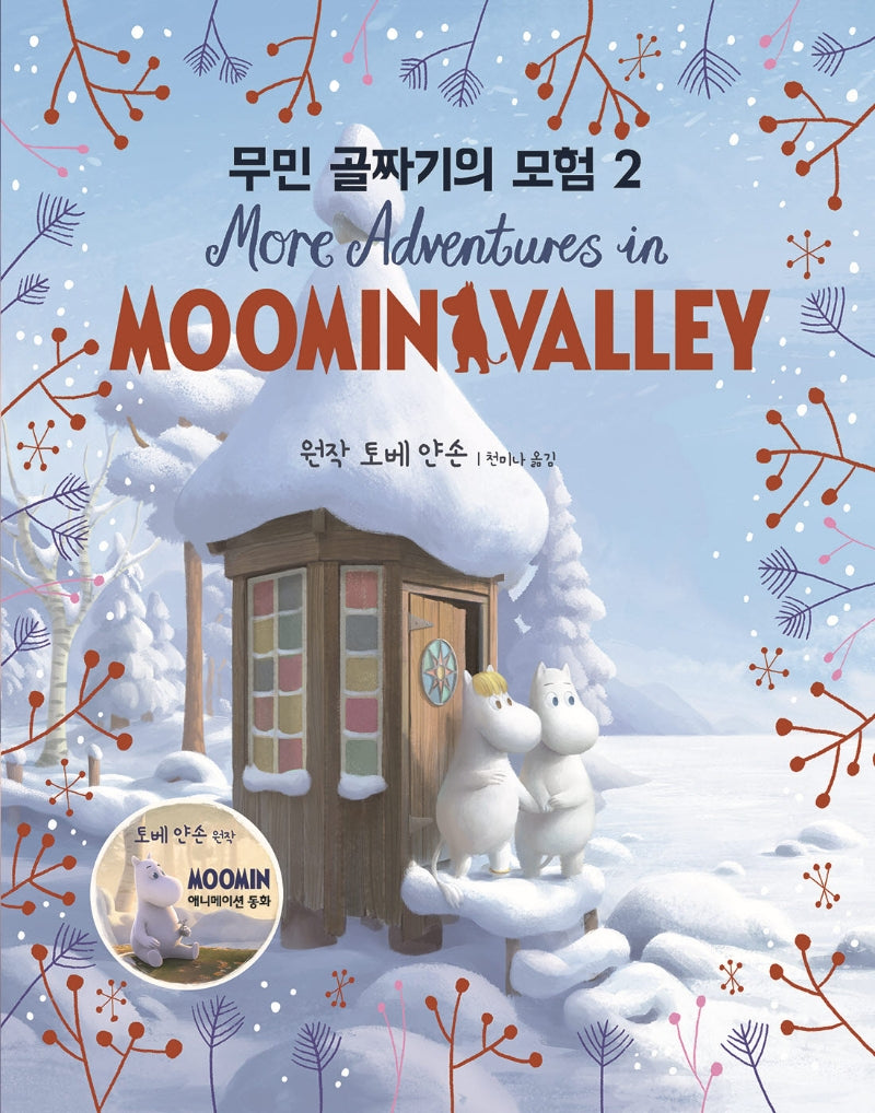 무민 골짜기의 모험 2(양장본 HardCover)