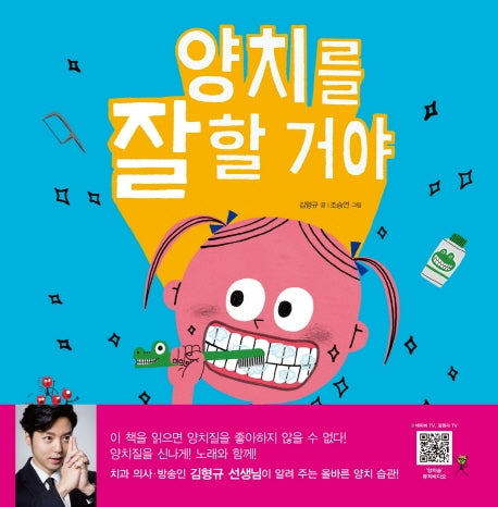 양치를 잘 할 거야 / 양치를 안 할 거야(양장본 HardCover)