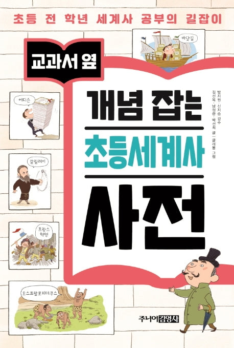 개념 잡는 초등세계사 사전(교과서 옆)(양장본 Hardcover)