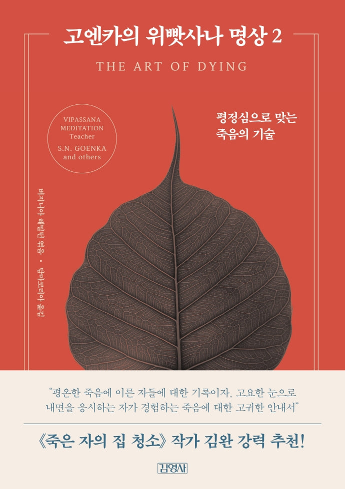 고엔카의 위빳사나 명상 2: 평정심으로 맞는 죽음의 기술