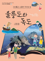울릉도와 독도(신나는 교과 체험학습 70)