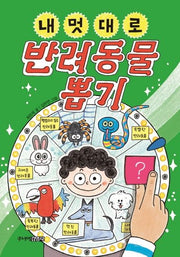 내 멋대로 반려동물 뽑기(뽑기 시리즈)(양장본 Hardcover)