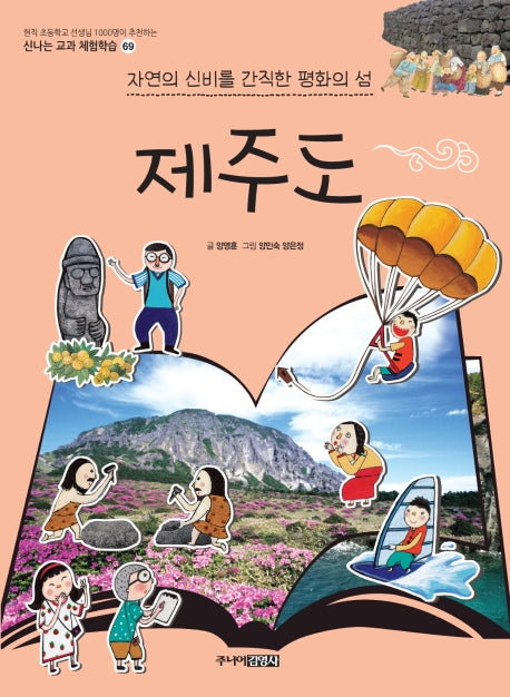 제주도(신나는 교과 체험학습 시리즈 69)