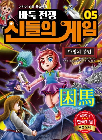바둑전쟁 신들의 게임 5: 마법의 봉인