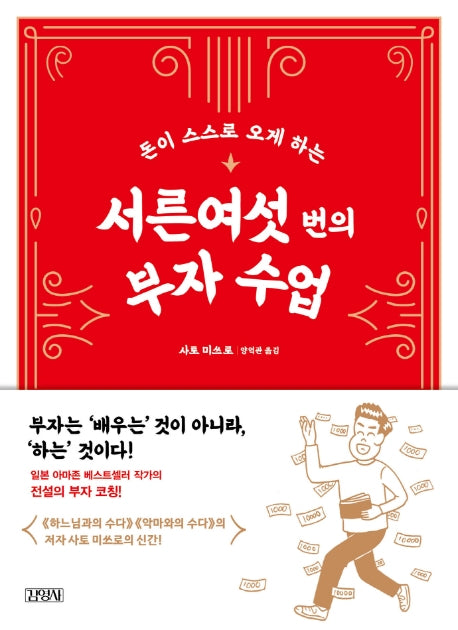 서른여섯 번의 부자 수업(돈이 스스로 오게 하는)