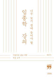 너무 늦기 전에 들어야 할 임종학 강의(큰글자책)