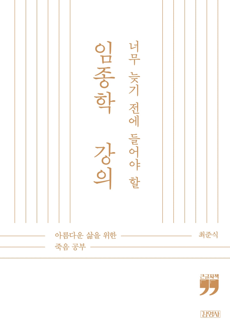 너무 늦기 전에 들어야 할 임종학 강의(큰글자책)
