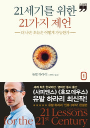 21세기를 위한 21가지 제언 1(큰글자책)