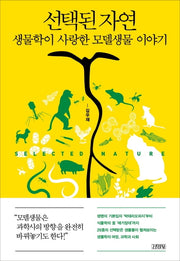 선택된 자연: 생물학이 사랑한 모델생물 이야기