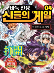 바둑전쟁 신들의 게임 4: 하늘신들의 세상