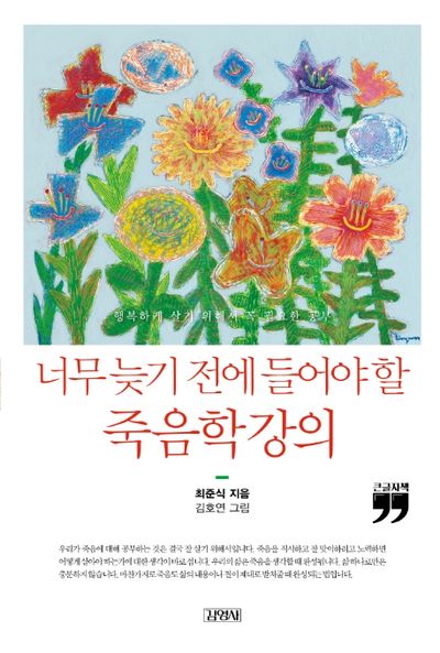 너무 늦기 전에 들어야 할 죽음학 강의(큰글자책)