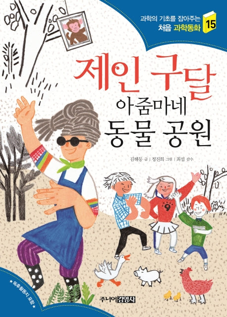 제인 구달 아줌마네 동물 공원(과학의 기초를 잡아주는 처음 과학동화 15)