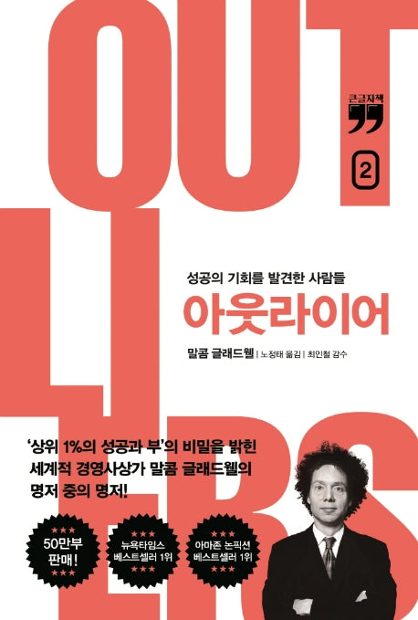 아웃라이어 2(10주년 리커버 에디션)(큰글자책)