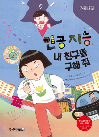 인공 지능, 내 친구를 구해 줘(반가워요 공학자 11)