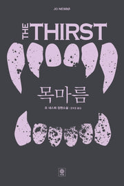 목마름(형사 해리 홀레 시리즈 11)