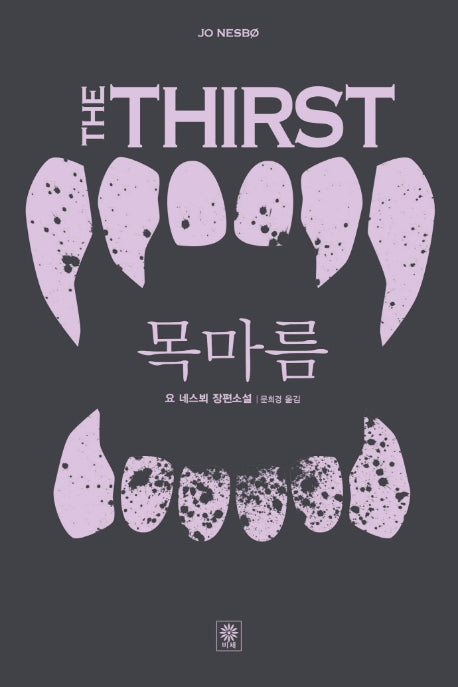 목마름(형사 해리 홀레 시리즈 11)