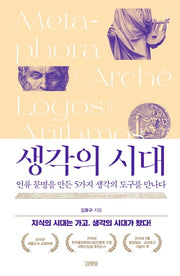 생각의 시대(양장본 Hardcover)