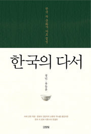 한국의 다서(양장본 HardCover)