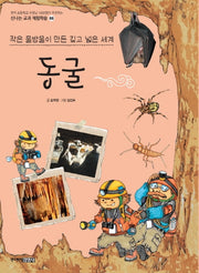 동굴(신나는 교과 체험학습 시리즈 66)