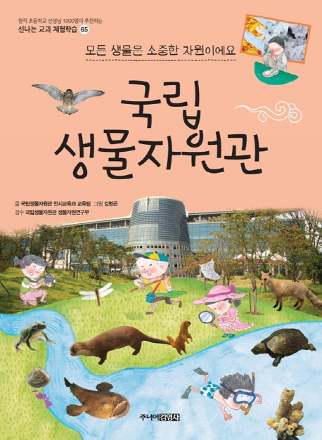 국립생물자원관(신나는 교과 체험학습 시리즈 65)