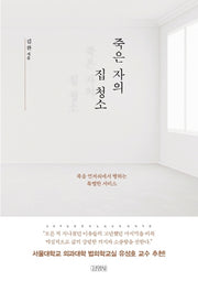 죽은 자의 집 청소(양장본 Hardcover)