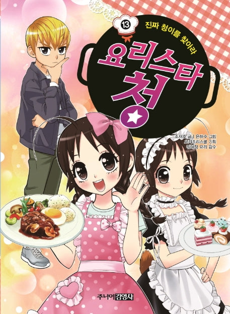 요리스타 청 13: 진짜 청이를 찾아라