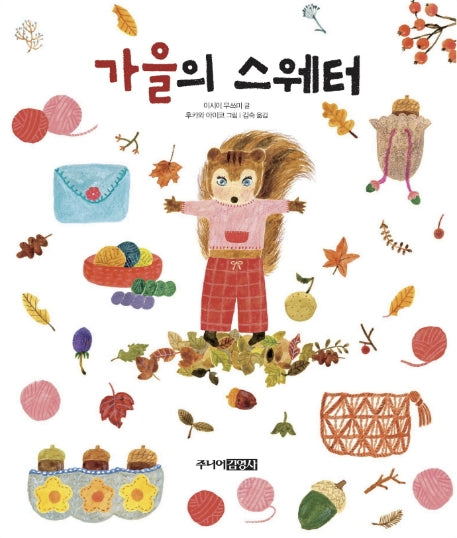 가을의 스웨터(양장본 Hardcover)