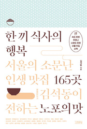 한 끼 식사의 행복: 서울의 소문난 인생 맛집 165곳