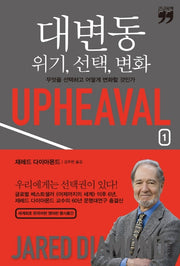 대변동: 위기, 선택, 변화 1(큰글자책)