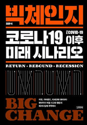 빅체인지: 코로나19 이후 미래 시나리오(양장본 HardCover)
