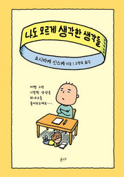 나도 모르게 생각한 생각들(양장본 Hardcover)
