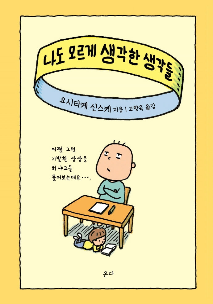 나도 모르게 생각한 생각들(양장본 Hardcover)